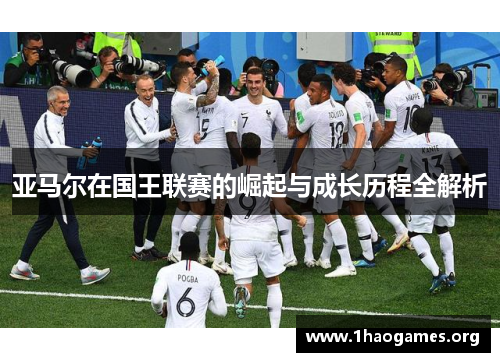 亚马尔在国王联赛的崛起与成长历程全解析