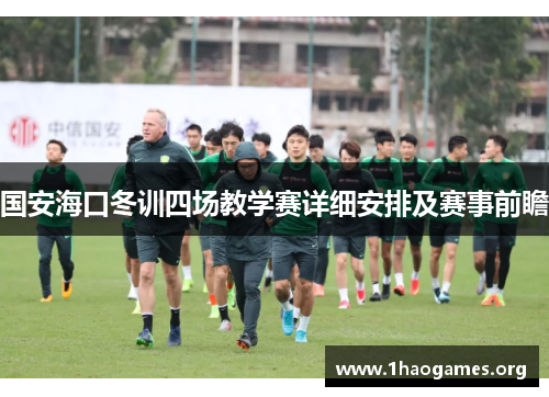 国安海口冬训四场教学赛详细安排及赛事前瞻