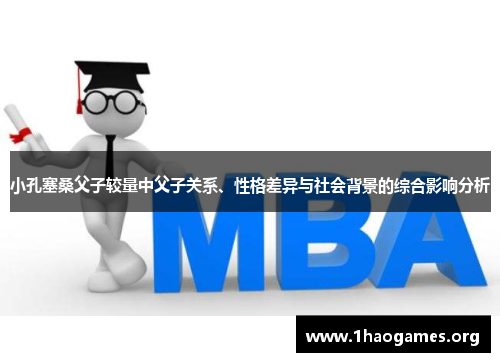 小孔塞桑父子较量中父子关系、性格差异与社会背景的综合影响分析