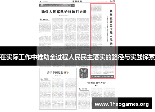 在实际工作中推动全过程人民民主落实的路径与实践探索