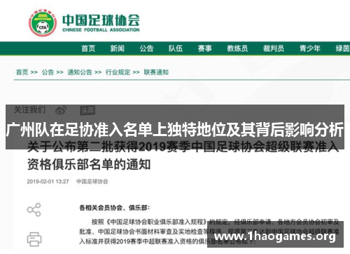 广州队在足协准入名单上独特地位及其背后影响分析