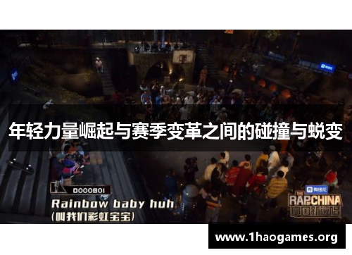 年轻力量崛起与赛季变革之间的碰撞与蜕变