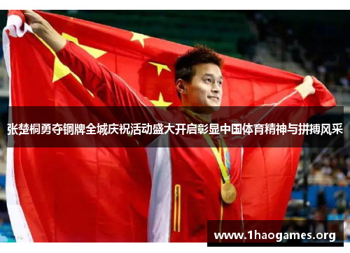 张楚桐勇夺铜牌全城庆祝活动盛大开启彰显中国体育精神与拼搏风采