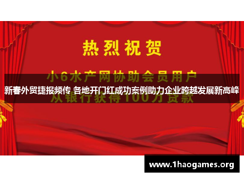 新春外贸捷报频传 各地开门红成功案例助力企业跨越发展新高峰