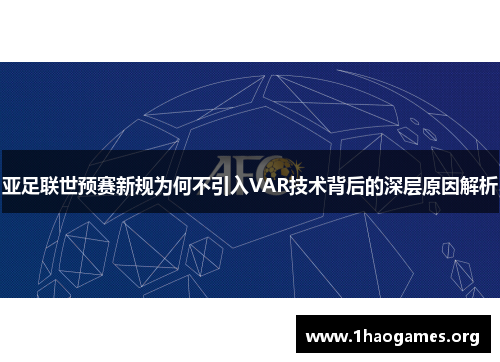 亚足联世预赛新规为何不引入VAR技术背后的深层原因解析