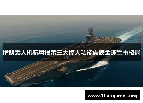 伊朗无人机航母揭示三大惊人功能震撼全球军事格局