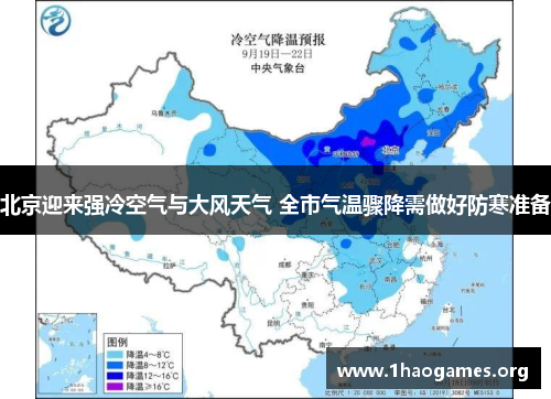 北京迎来强冷空气与大风天气 全市气温骤降需做好防寒准备