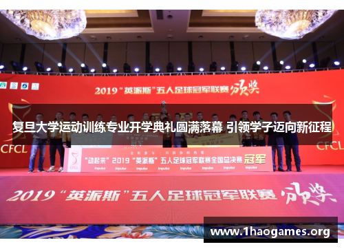 复旦大学运动训练专业开学典礼圆满落幕 引领学子迈向新征程