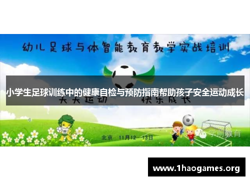 小学生足球训练中的健康自检与预防指南帮助孩子安全运动成长