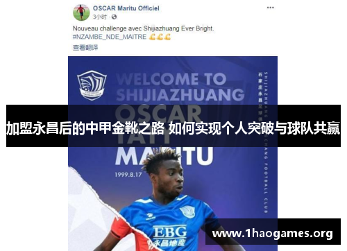 加盟永昌后的中甲金靴之路 如何实现个人突破与球队共赢