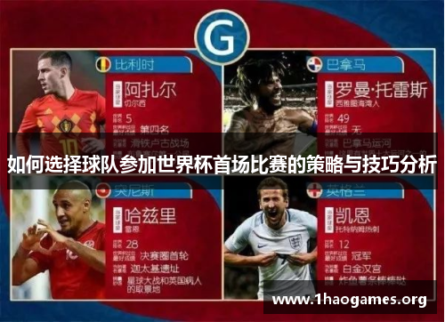 如何选择球队参加世界杯首场比赛的策略与技巧分析