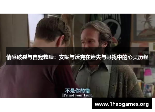 情感破裂与自我救赎：安妮与沃克在迷失与寻找中的心灵历程