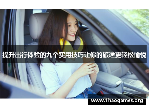 提升出行体验的九个实用技巧让你的旅途更轻松愉悦