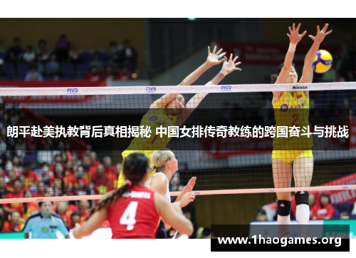 朗平赴美执教背后真相揭秘 中国女排传奇教练的跨国奋斗与挑战