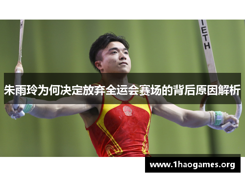 朱雨玲为何决定放弃全运会赛场的背后原因解析