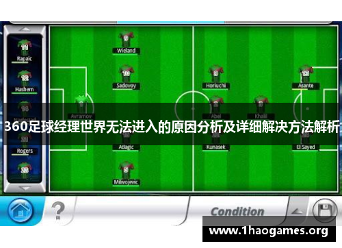 360足球经理世界无法进入的原因分析及详细解决方法解析