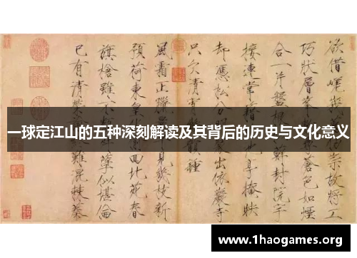 一球定江山的五种深刻解读及其背后的历史与文化意义