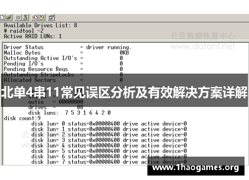北单4串11常见误区分析及有效解决方案详解