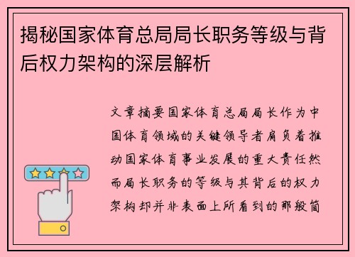 揭秘国家体育总局局长职务等级与背后权力架构的深层解析