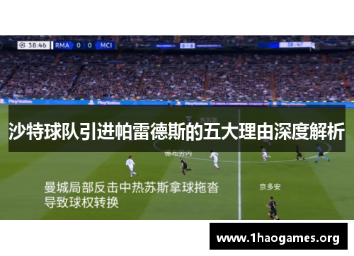 沙特球队引进帕雷德斯的五大理由深度解析