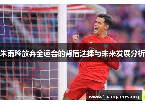 朱雨玲放弃全运会的背后选择与未来发展分析