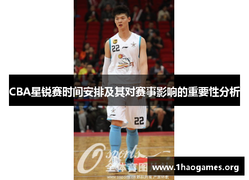 CBA星锐赛时间安排及其对赛事影响的重要性分析