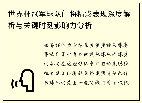 世界杯冠军球队门将精彩表现深度解析与关键时刻影响力分析