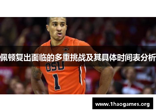 佩顿复出面临的多重挑战及其具体时间表分析