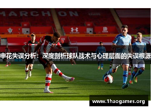 申花失误分析：深度剖析球队战术与心理层面的失误根源