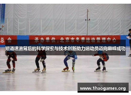 短道速滑背后的科学探索与技术创新助力运动员迈向巅峰成功