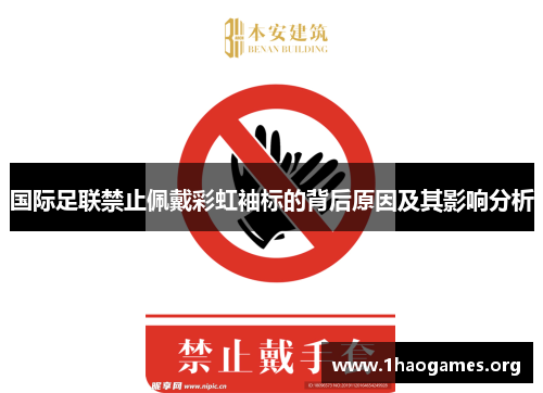 国际足联禁止佩戴彩虹袖标的背后原因及其影响分析