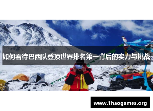 如何看待巴西队登顶世界排名第一背后的实力与挑战