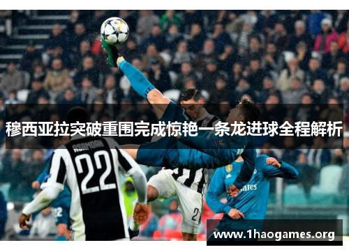 穆西亚拉突破重围完成惊艳一条龙进球全程解析