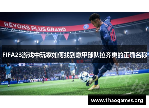 FIFA23游戏中玩家如何找到意甲球队拉齐奥的正确名称