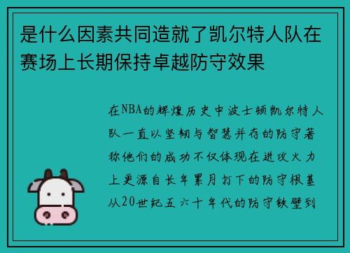 是什么因素共同造就了凯尔特人队在赛场上长期保持卓越防守效果