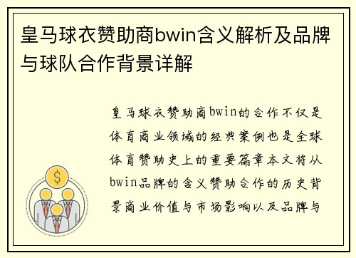 皇马球衣赞助商bwin含义解析及品牌与球队合作背景详解
