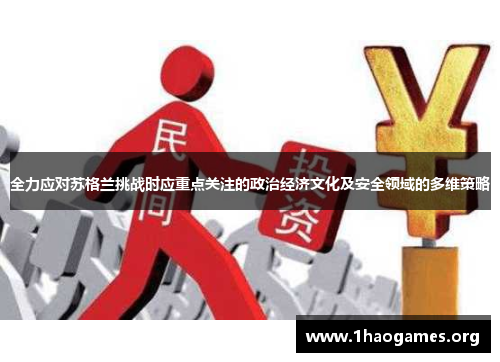 全力应对苏格兰挑战时应重点关注的政治经济文化及安全领域的多维策略