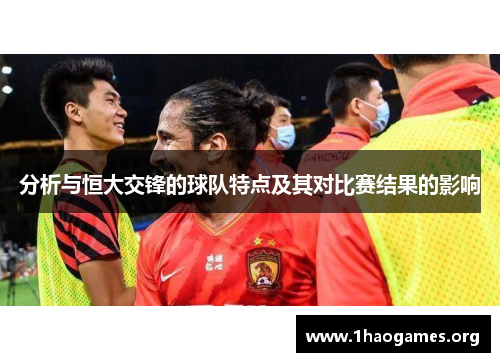 分析与恒大交锋的球队特点及其对比赛结果的影响