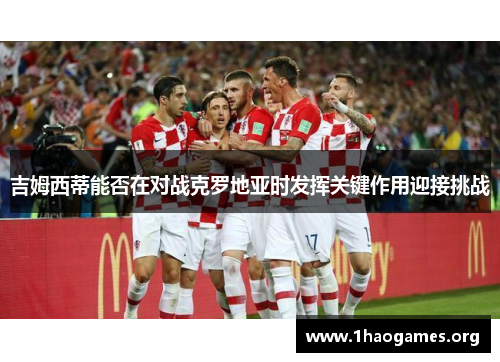 吉姆西蒂能否在对战克罗地亚时发挥关键作用迎接挑战