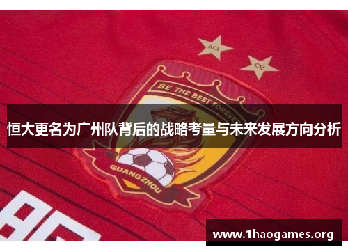 恒大更名为广州队背后的战略考量与未来发展方向分析