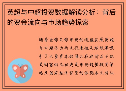 英超与中超投资数据解读分析：背后的资金流向与市场趋势探索