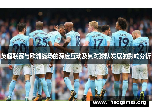 英超联赛与欧洲战场的深度互动及其对球队发展的影响分析