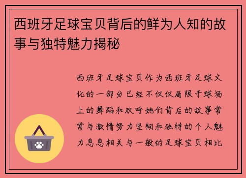 西班牙足球宝贝背后的鲜为人知的故事与独特魅力揭秘