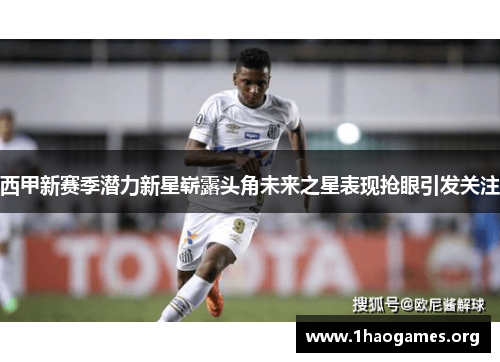 西甲新赛季潜力新星崭露头角未来之星表现抢眼引发关注