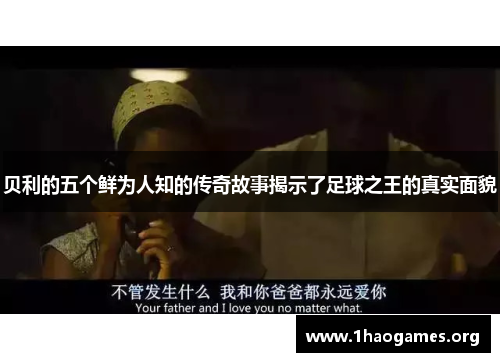 贝利的五个鲜为人知的传奇故事揭示了足球之王的真实面貌