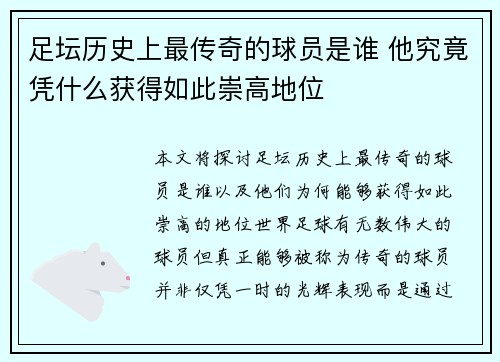 足坛历史上最传奇的球员是谁 他究竟凭什么获得如此崇高地位