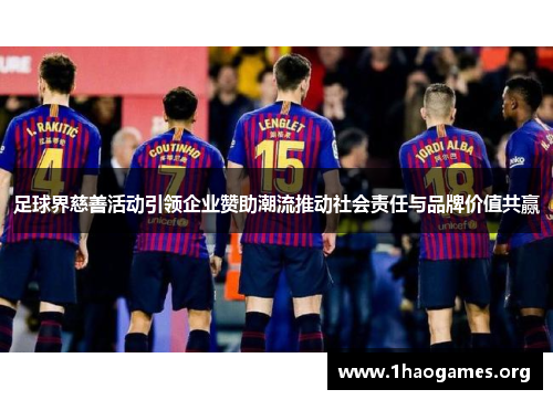 足球界慈善活动引领企业赞助潮流推动社会责任与品牌价值共赢