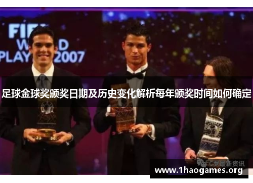 足球金球奖颁奖日期及历史变化解析每年颁奖时间如何确定 足球金球奖颁奖日期及历史变化解析每年颁奖时间如何确定