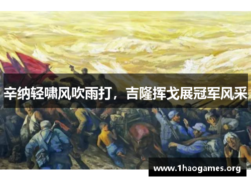 辛纳轻啸风吹雨打,吉隆挥戈展冠军风采 辛纳轻啸风吹雨打,吉隆挥戈展冠军风采