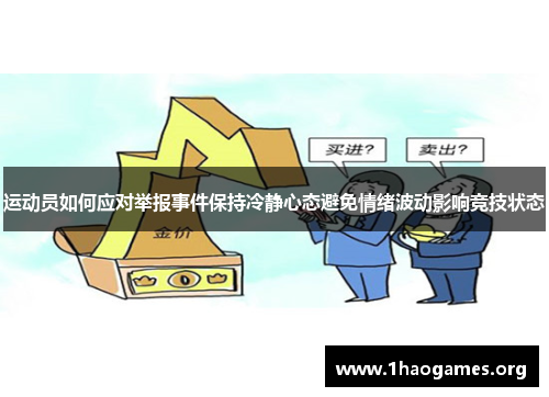 运动员如何应对举报事件保持冷静心态避免情绪波动影响竞技状态